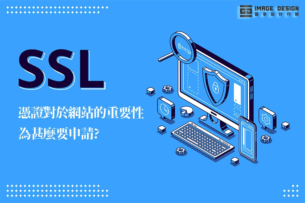 SSL憑證對於網站的重要性：為甚麼要申請？